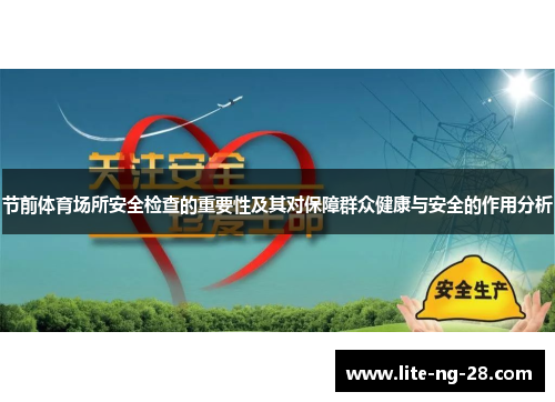 节前体育场所安全检查的重要性及其对保障群众健康与安全的作用分析