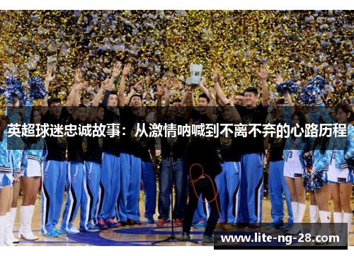 英超球迷忠诚故事：从激情呐喊到不离不弃的心路历程