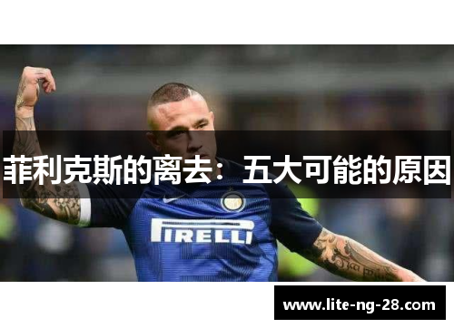 菲利克斯的离去:五大可能的原因 菲利克斯的离去:五大可能的原因