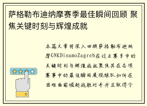 萨格勒布迪纳摩赛季最佳瞬间回顾 聚焦关键时刻与辉煌成就 萨格勒布迪纳摩赛季最佳瞬间回顾 聚焦关键时刻与辉煌成就