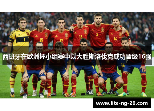 西班牙在欧洲杯小组赛中以大胜斯洛伐克成功晋级16强 西班牙在欧洲杯小组赛中以大胜斯洛伐克成功晋级16强