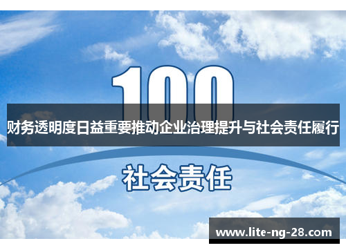 财务透明度日益重要推动企业治理提升与社会责任履行 财务透明度日益重要推动企业治理提升与社会责任履行