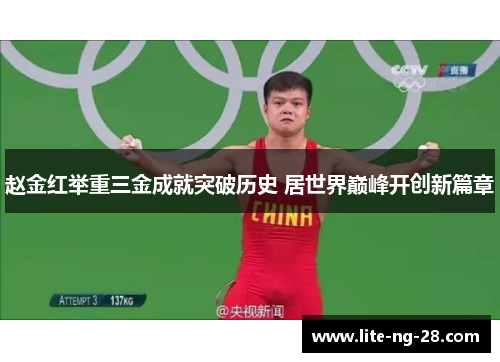 赵金红举重三金成就突破历史 居世界巅峰开创新篇章 赵金红举重三金成就突破历史 居世界巅峰开创新篇章