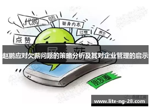 赵鹏应对欠薪问题的策略分析及其对企业管理的启示