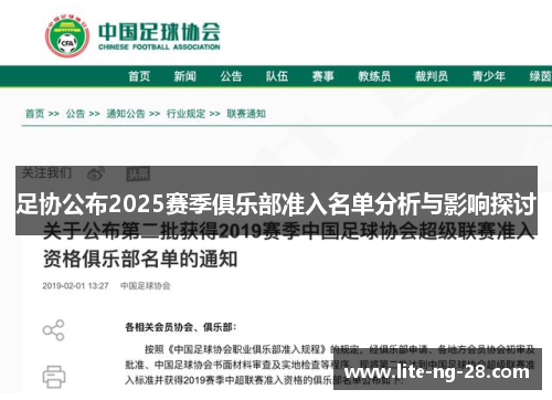 足协公布2025赛季俱乐部准入名单分析与影响探讨