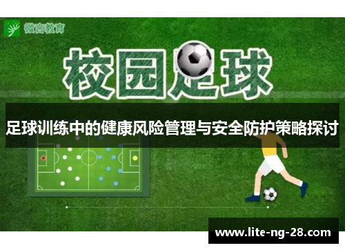 足球训练中的健康风险管理与安全防护策略探讨