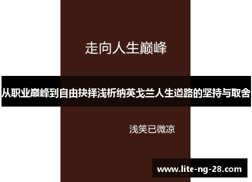 从职业巅峰到自由抉择浅析纳英戈兰人生道路的坚持与取舍