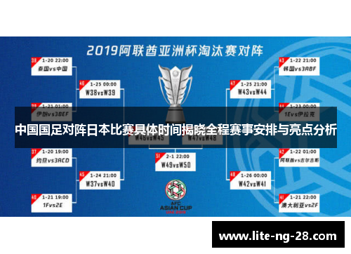 中国国足对阵日本比赛具体时间揭晓全程赛事安排与亮点分析 中国国足对阵日本比赛具体时间揭晓全程赛事安排与亮点分析