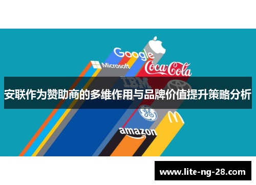 安联作为赞助商的多维作用与品牌价值提升策略分析 安联作为赞助商的多维作用与品牌价值提升策略分析