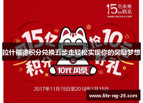 拉什福德积分兑换五步走轻松实现你的奖励梦想 拉什福德积分兑换五步走轻松实现你的奖励梦想