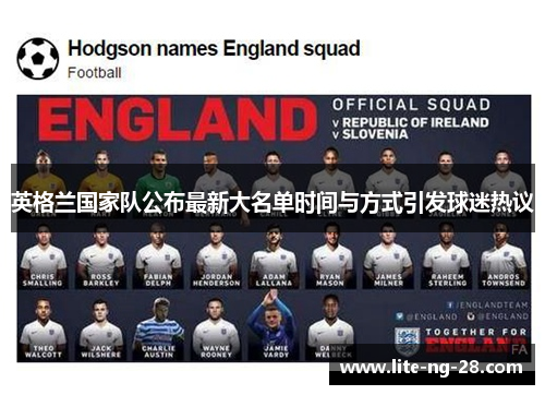 英格兰国家队公布最新大名单时间与方式引发球迷热议 英格兰国家队公布最新大名单时间与方式引发球迷热议