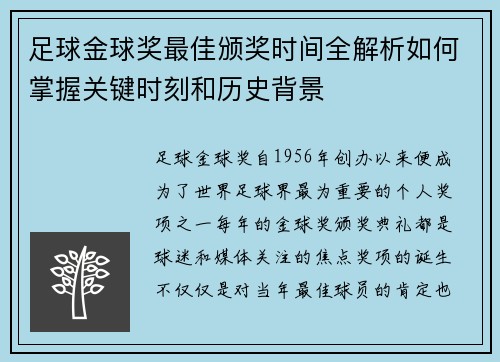 足球金球奖最佳颁奖时间全解析如何掌握关键时刻和历史背景 足球金球奖最佳颁奖时间全解析如何掌握关键时刻和历史背景