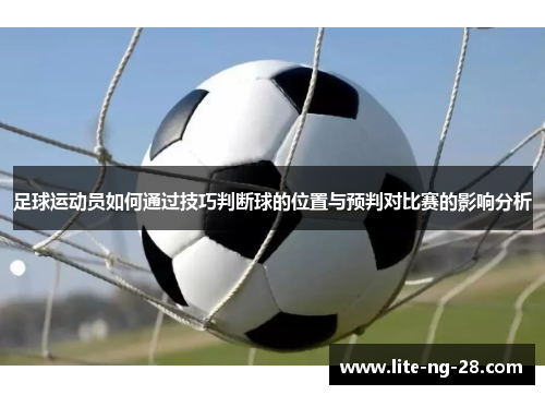 足球运动员如何通过技巧判断球的位置与预判对比赛的影响分析