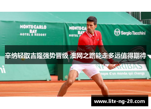 辛纳轻取吉隆强势晋级 澳网之路能走多远值得期待