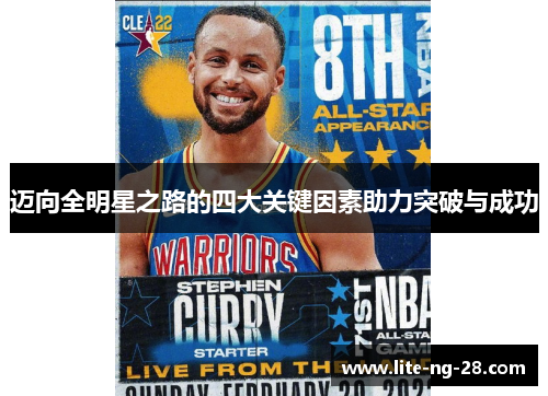 迈向全明星之路的四大关键因素助力突破与成功