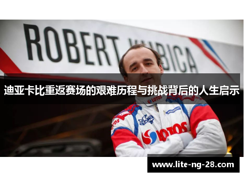 迪亚卡比重返赛场的艰难历程与挑战背后的人生启示 迪亚卡比重返赛场的艰难历程与挑战背后的人生启示
