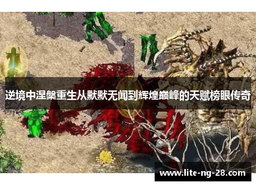 逆境中涅槃重生从默默无闻到辉煌巅峰的天赋榜眼传奇