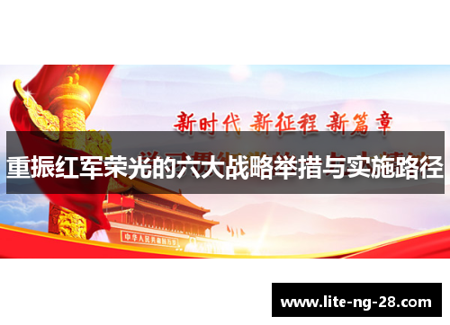 重振红军荣光的六大战略举措与实施路径