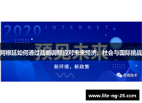 阿根廷如何通过战略调整应对未来经济、社会与国际挑战