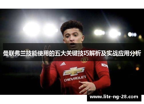 曼联弗兰技能使用的五大关键技巧解析及实战应用分析