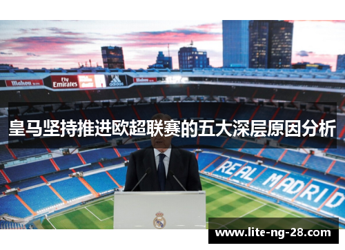 皇马坚持推进欧超联赛的五大深层原因分析