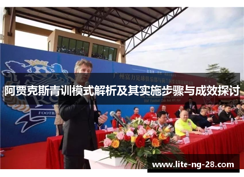 阿贾克斯青训模式解析及其实施步骤与成效探讨