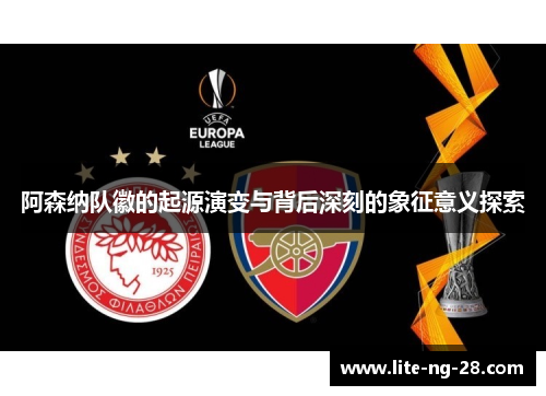 阿森纳队徽的起源演变与背后深刻的象征意义探索
