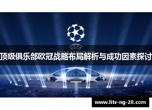 顶级俱乐部欧冠战略布局解析与成功因素探讨