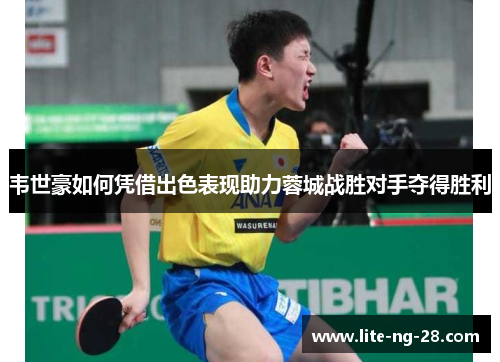 韦世豪如何凭借出色表现助力蓉城战胜对手夺得胜利