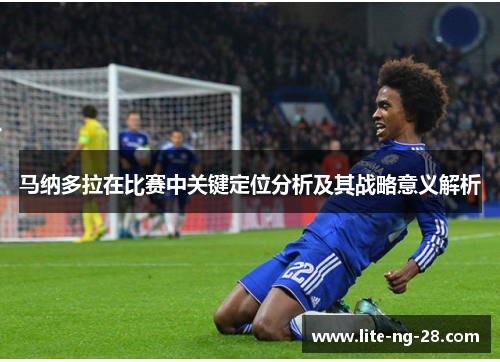 马纳多拉在比赛中关键定位分析及其战略意义解析