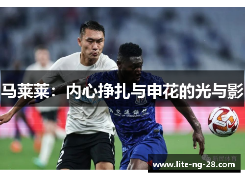 马莱莱：内心挣扎与申花的光与影