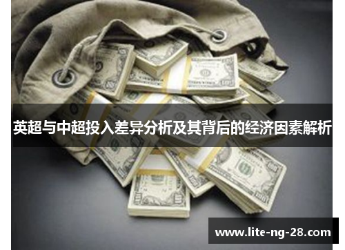 英超与中超投入差异分析及其背后的经济因素解析