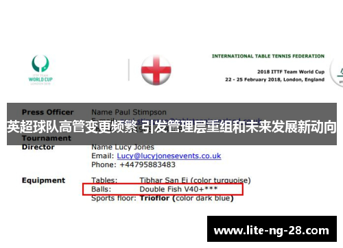 英超球队高管变更频繁 引发管理层重组和未来发展新动向