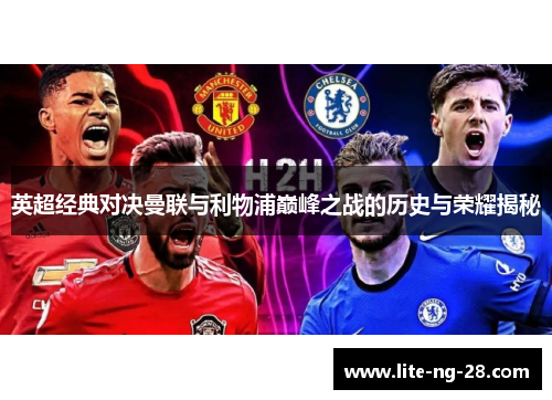 英超经典对决曼联与利物浦巅峰之战的历史与荣耀揭秘 英超经典对决曼联与利物浦巅峰之战的历史与荣耀揭秘