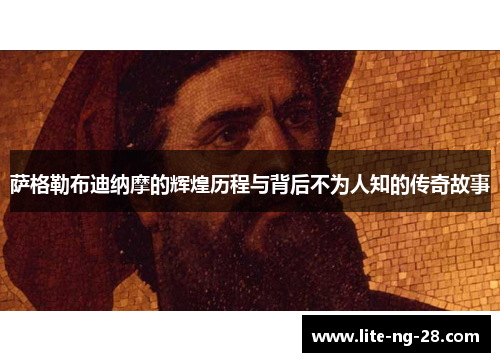 萨格勒布迪纳摩的辉煌历程与背后不为人知的传奇故事