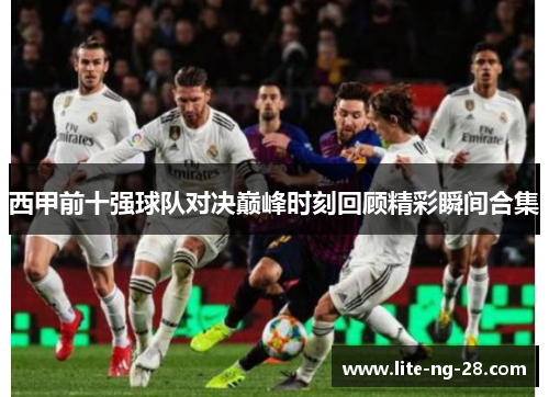 西甲前十强球队对决巅峰时刻回顾精彩瞬间合集