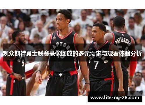 观众期待勇士联赛录像回放的多元需求与观看体验分析