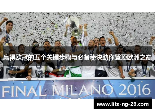 赢得欧冠的五个关键步骤与必备秘诀助你登顶欧洲之巅