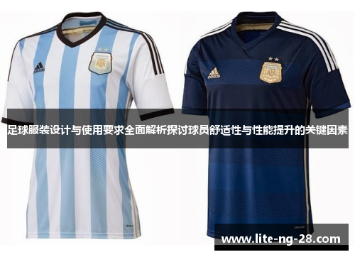 足球服装设计与使用要求全面解析探讨球员舒适性与性能提升的关键因素