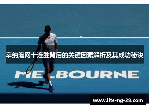 辛纳澳网十连胜背后的关键因素解析及其成功秘诀