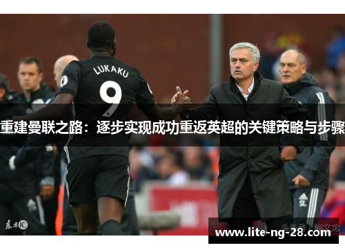 重建曼联之路：逐步实现成功重返英超的关键策略与步骤