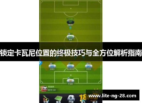 锁定卡瓦尼位置的终极技巧与全方位解析指南