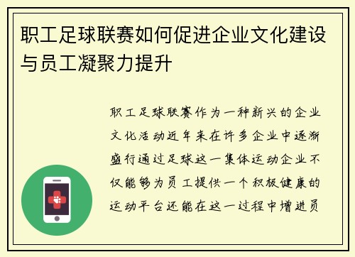 职工足球联赛如何促进企业文化建设与员工凝聚力提升