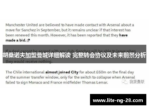 胡桑诺夫加盟曼城详细解读 完整转会协议及未来前景分析