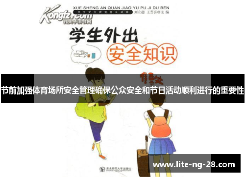 节前加强体育场所安全管理确保公众安全和节日活动顺利进行的重要性