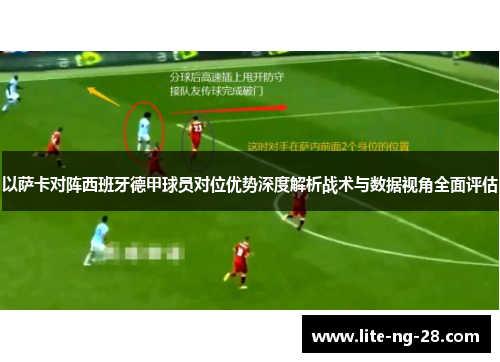 以萨卡对阵西班牙德甲球员对位优势深度解析战术与数据视角全面评估