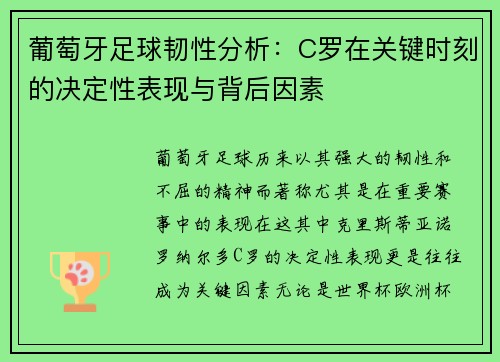 葡萄牙足球韧性分析：C罗在关键时刻的决定性表现与背后因素