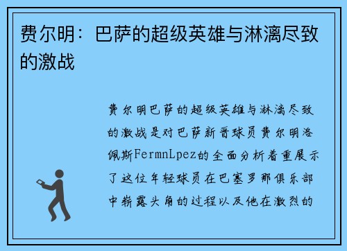 费尔明:巴萨的超级英雄与淋漓尽致的激战 费尔明:巴萨的超级英雄与淋漓尽致的激战