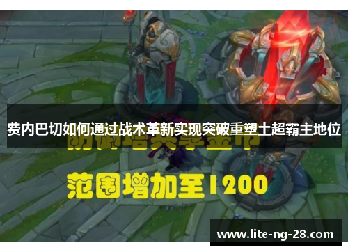 费内巴切如何通过战术革新实现突破重塑土超霸主地位 费内巴切如何通过战术革新实现突破重塑土超霸主地位