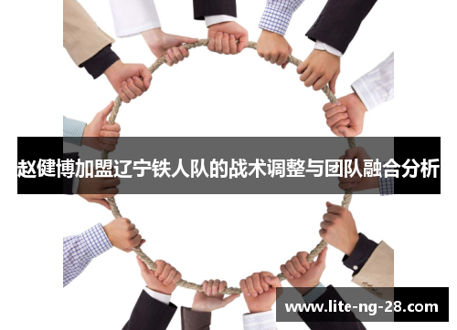 赵健博加盟辽宁铁人队的战术调整与团队融合分析 赵健博加盟辽宁铁人队的战术调整与团队融合分析